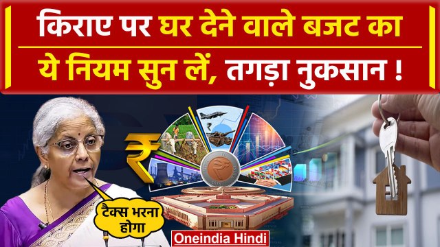 Union Budget 2024: किराए पर घर देना हुआ मुश्किल Nirmala Sitharaman ने नया नियम बताया |वनइंडिया हिंदी