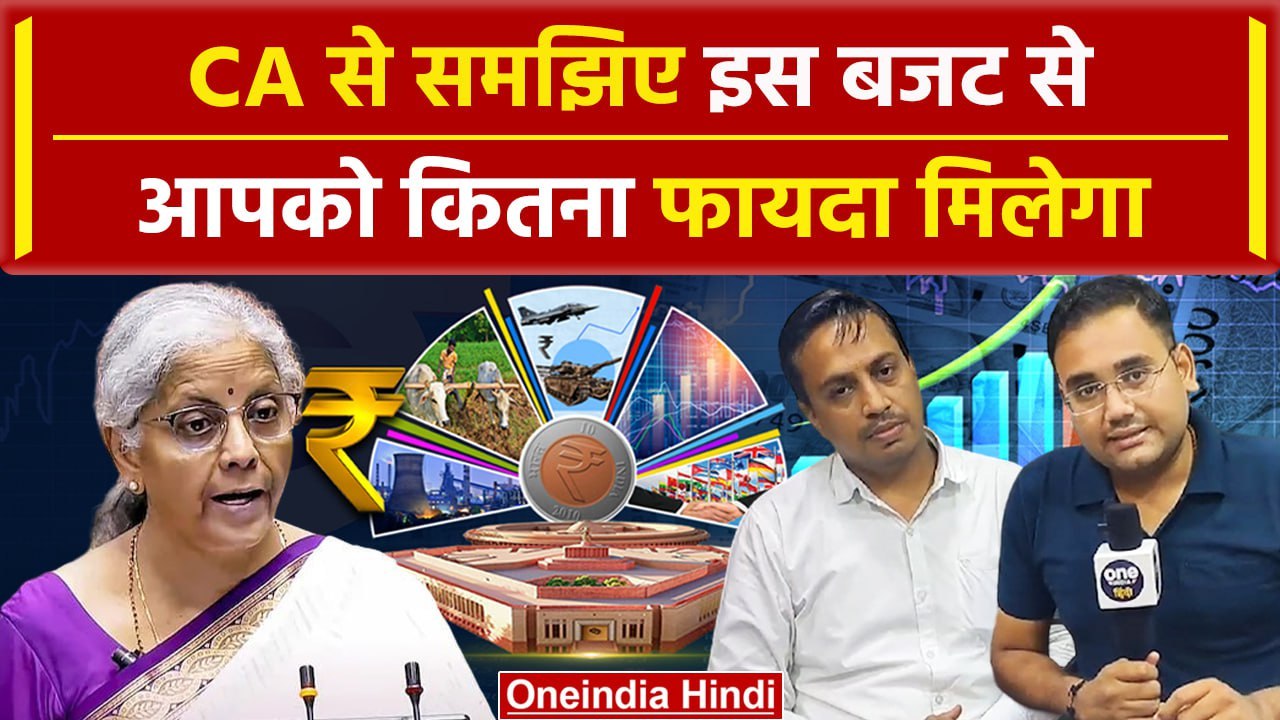 Budget 2024: बजट से आम जनता को कितना फायदा, CA ने सबकुछ बताया | Nirmala Sitharaman | वनइंडिया हिंदी
