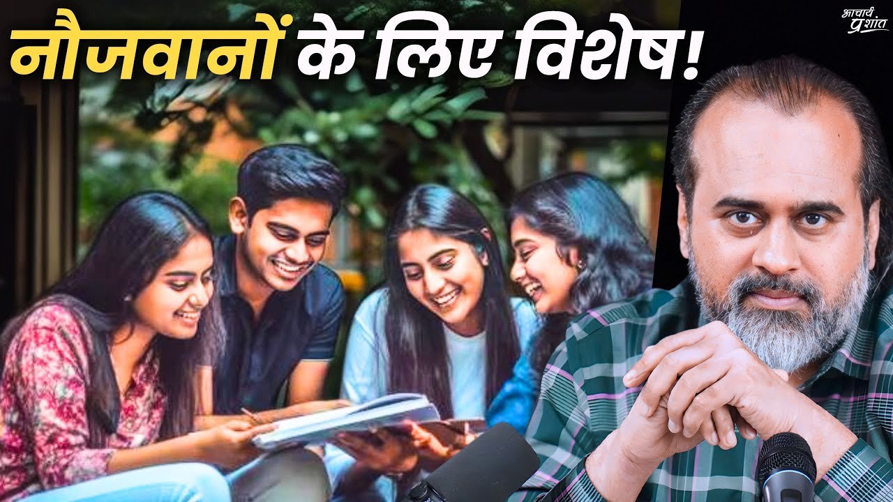 जवान हो, और सही काम चुनना है   आचार्य प्रशांत,...