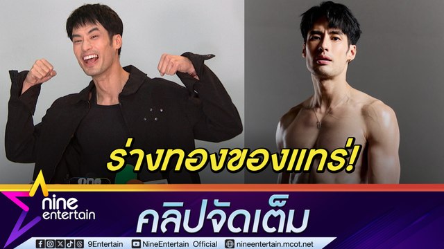 บอย ปกรณ์ ลดน้ำหนัก 11 กิโล ฟิตหุ่น ถือเป็นร่างดีที่สุดที่เคยมีมา แต่เพิ่มน้ำหนักเพื่อไม่กระทบงาน (คลิปจัดเต็ม)