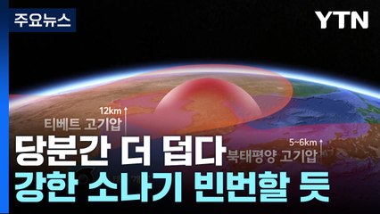 [날씨] '더블 고기압' 온다, 폭염 강화...장마 종료는 아직 / YTN