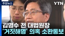 檢, '거짓 해명 의혹' 김명수 전 대법원장 소환 통보 / YTN