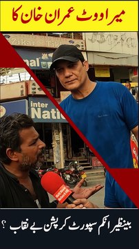 I will vote for Imran Khan || Benazir Income supports program Corruption Confessed by citizen