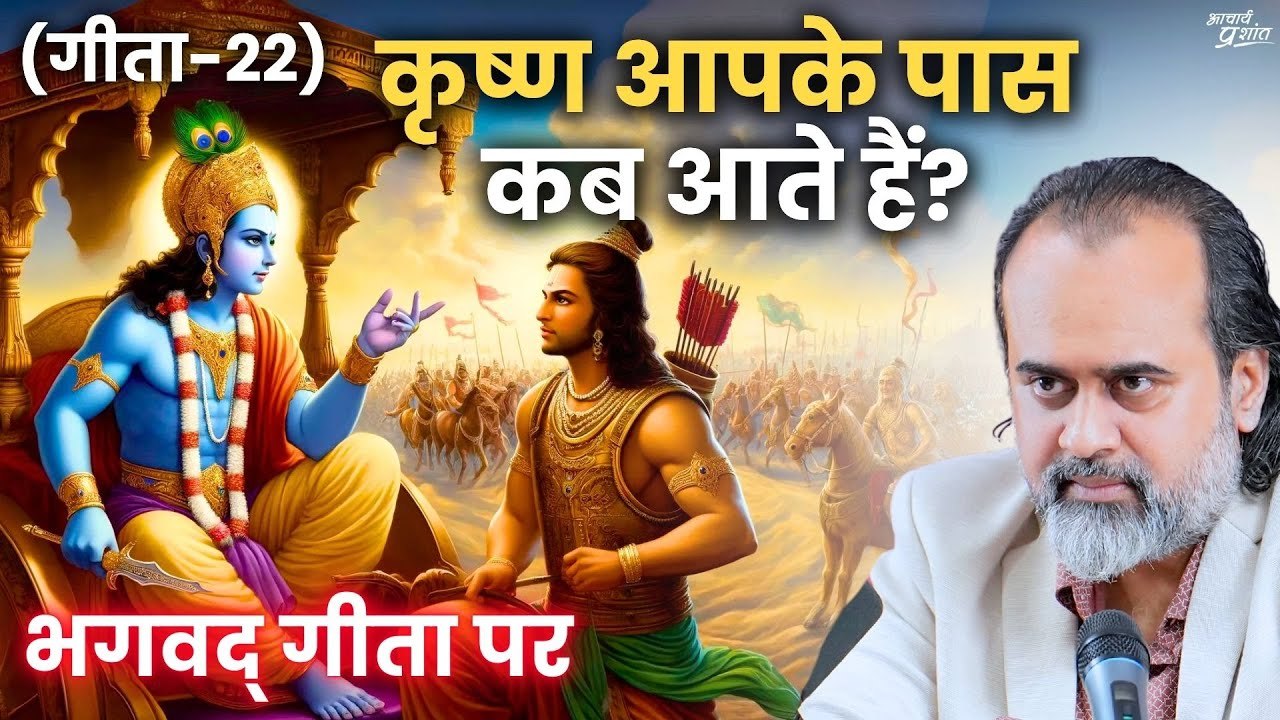 (गीता-22) कृष्ण आपके पास कब आते हैं   आचार्य प्...