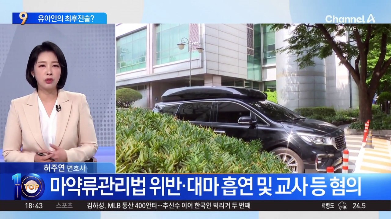 ‘마약 투약 혐의’ 유아인의 최후진술?