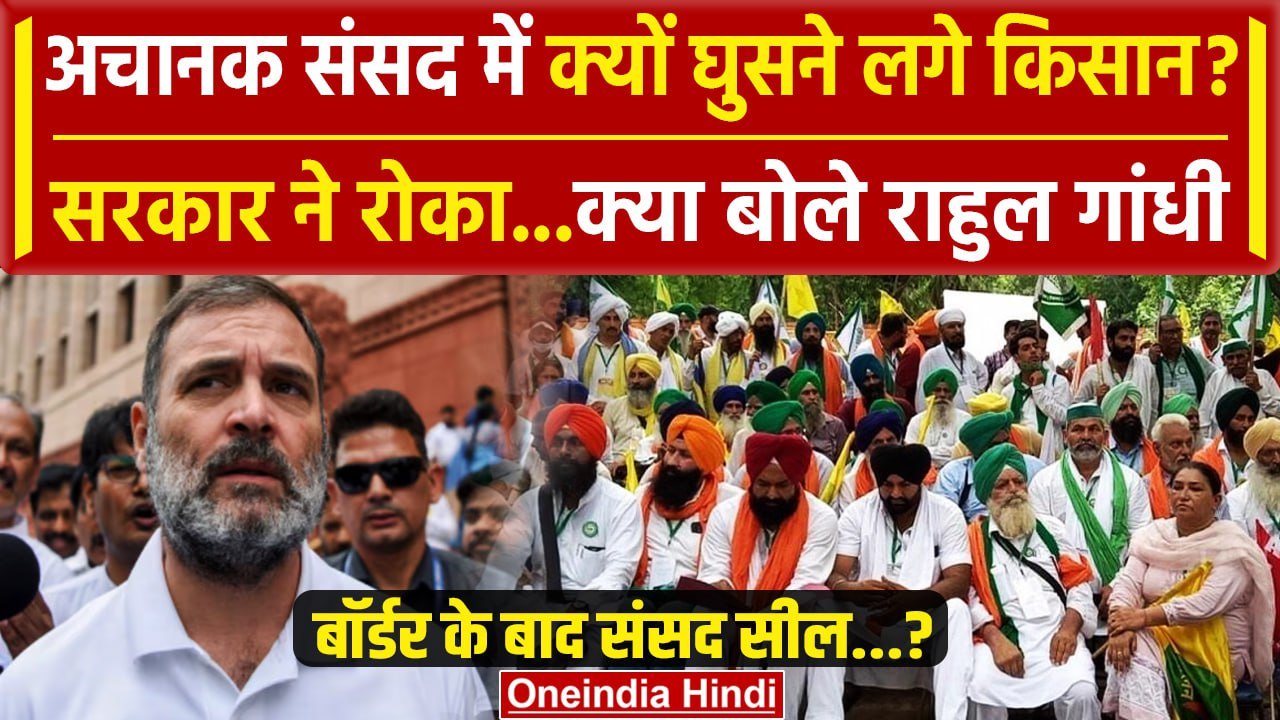 Farmers Protest: संसद में Kisan क्यों घुसने लगे...