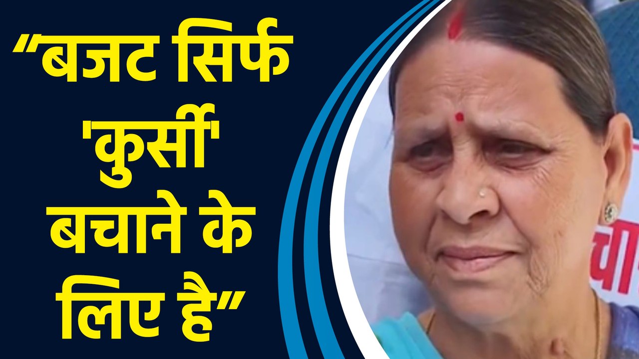 Narendra Modi अपनी कुर्सी बचाने के लिए बजट में दो राज्यों को पैसा दिए हैं: राबड़ी देवी