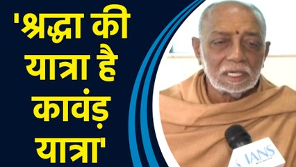 Morari Bapu ने कहा Kawar Yatra श्रद्धा की यात्रा है, इसे विवादित मुद्दा न बनाया जाये