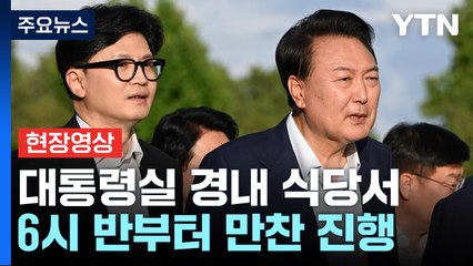 [현장영상+] 대통령실이 '만찬' 제안..."대화합의 자리 될 것" / YTN