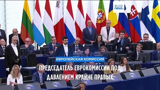 Председатель Еврокомиссии под давлением крайне правых
