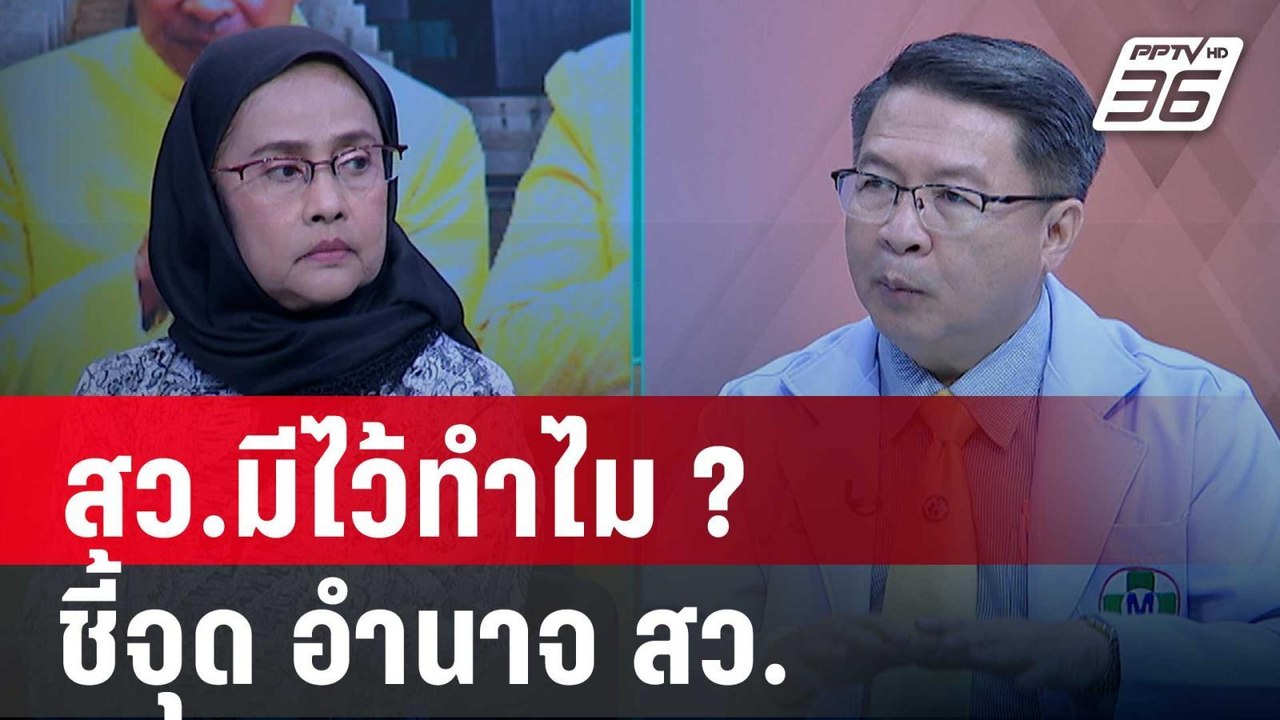Exclusive Talk | สว.มีไว้ทำไม? วิเคราะห์อำนาจ ส...