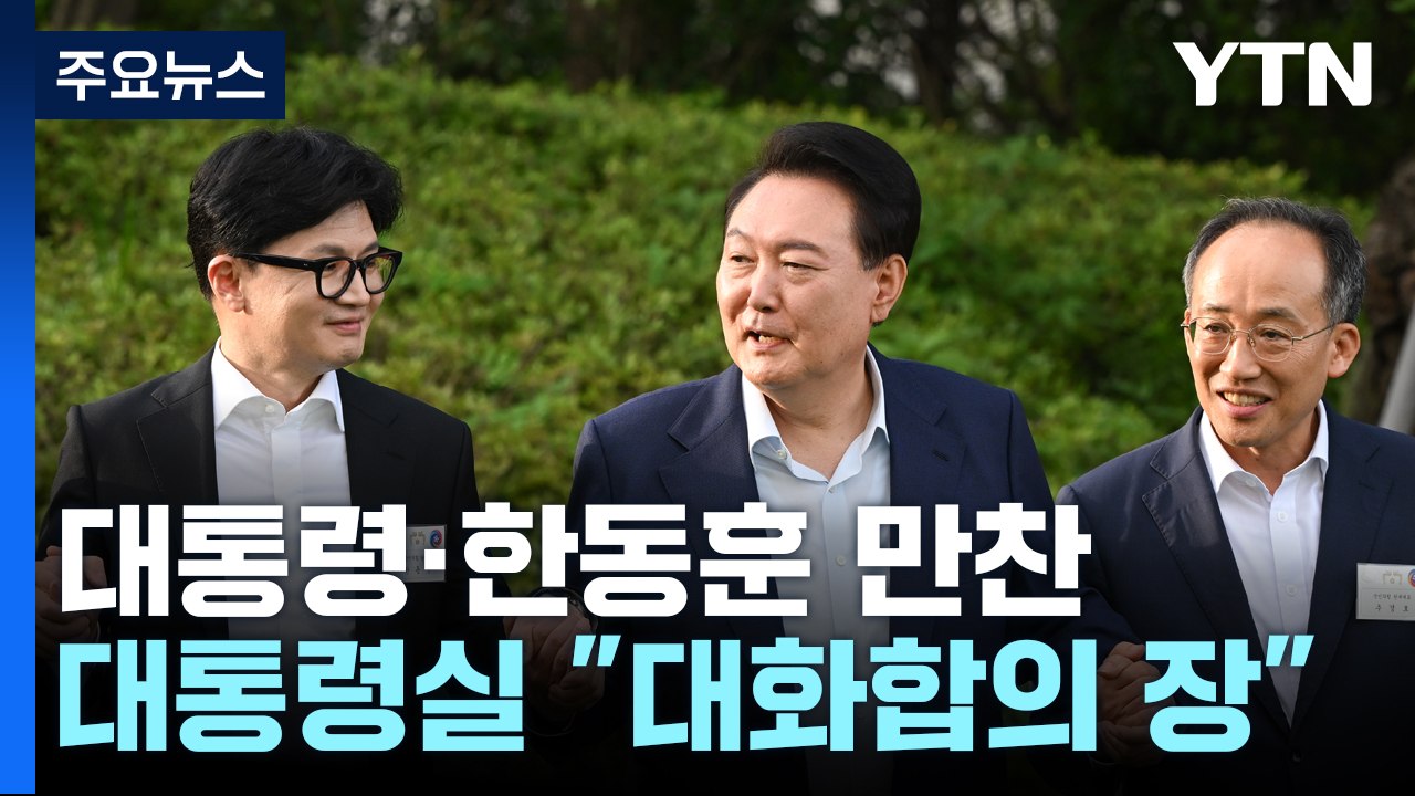 尹, 한동훈 등과 1시간 넘게 만찬...윤, 한에 "수고 많았다" / YTN