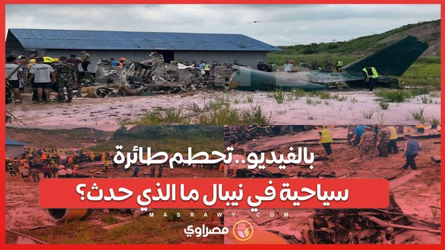 بالفيديو..تحطم طائرة سياحية في نيبال ما الذي حدث؟