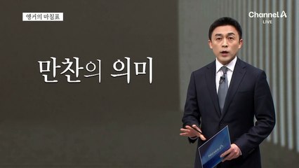 [앵커의 마침표]민생회복 위한 만찬 되길