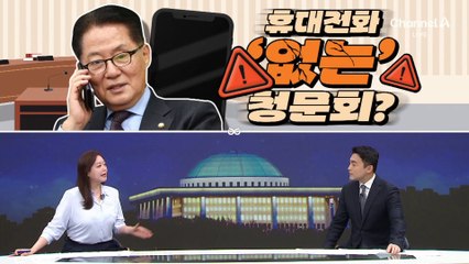 [여랑야랑]최민희, 귓속말 훈수 / 휴대전화 없는 청문회? / 홍준표, 되돌아온 십자포화