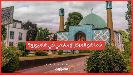 لماذا حظرت ألمانيا المركز الإسلامي في هامبورج؟