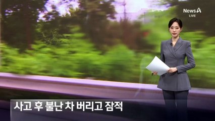 사고 후 불난 차 버리고 잠적