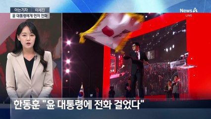 [아는기자]韓, 먼저 대통령에 전화…尹, 만찬 추진 ‘화답’