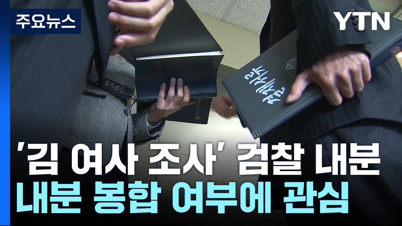 "수사 지장 없도록" 진화 나선 檢...갈등 재확산 우려도 / YTN