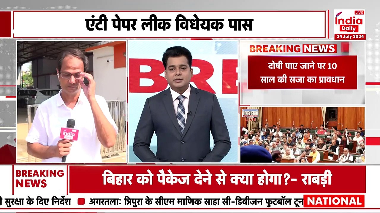 Breaking News: पेपर लीक पर Bihar Vidhan Sabha में विधेयक पास I India Daily Live