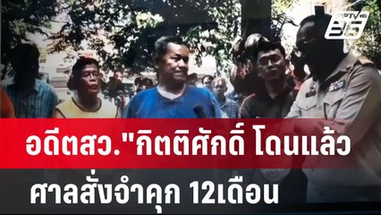 อดีตสว."กิตติศักดิ์ โดนแล้ว ศาลสั่งจำคุก 12เดือน คดีบุกวัดบางคลาน | เข้มข่าวค่ำ | 24 ก.ค. 67