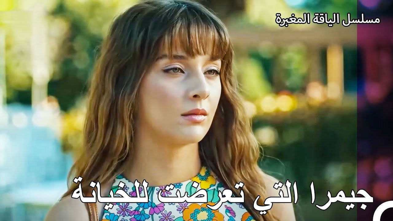 جيمرا على وشك أن تتعرض للخيانة - مسلسل الياقة ا...