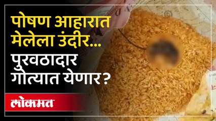 पोषण आहाराचा पुरवठा करणाऱ्या ठेकेदारावर कारवाईची मागणी