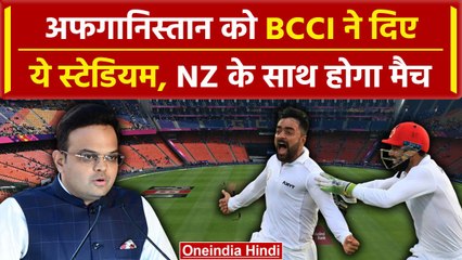 BCCI ने Afghanistan को Allot किए ये तीन बड़े स्टेडियम, NZ के साथ होगा मुकाबला? | वनइंडिया हिंदी