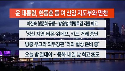 [이시각헤드라인] 7월 24일 뉴스리뷰