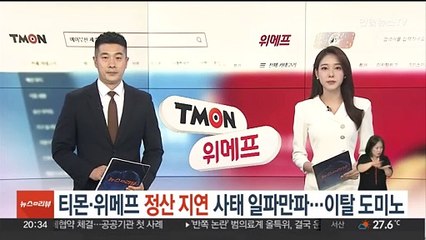 티몬·위메프 정산 지연 사태 일파만파…이탈 도미노