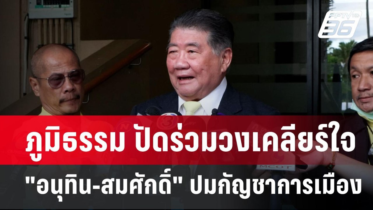 ภูมิธรรม ปัดร่วมวงเคลียร์ใจ "อนุทิน-สมศักดิ์" ป...