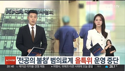 '전공의 불참' 범의료계 올특위 운영 중단