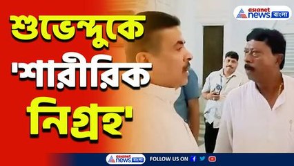 তেড়ে এসেছিল! শুভেন্দুও তেড়ে যেতেই কুপোকাত তৃণমূল বিধায়ক! দেখুন সেই ভিডিও