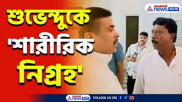 তেড়ে এসেছিল! শুভেন্দুও তেড়ে যেতেই কুপোকাত তৃণমূল বিধায়ক! দেখুন সেই ভিডিও