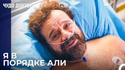 Адил Ходже Открыл Глаза! - Чудо доктор 89 Серия
