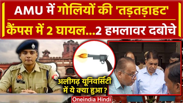 AMU Firing News: Aligarh Muslim University में Firing, पकड़े गए 2 हमलावर, AMU हलचल | वनइंडिया हिंदी