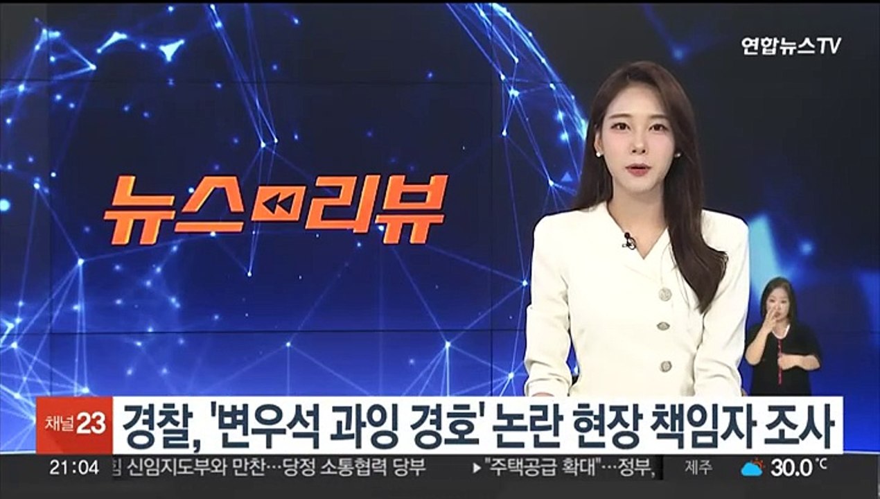 경찰, '변우석 과잉 경호' 논란 현장 책임자 조사