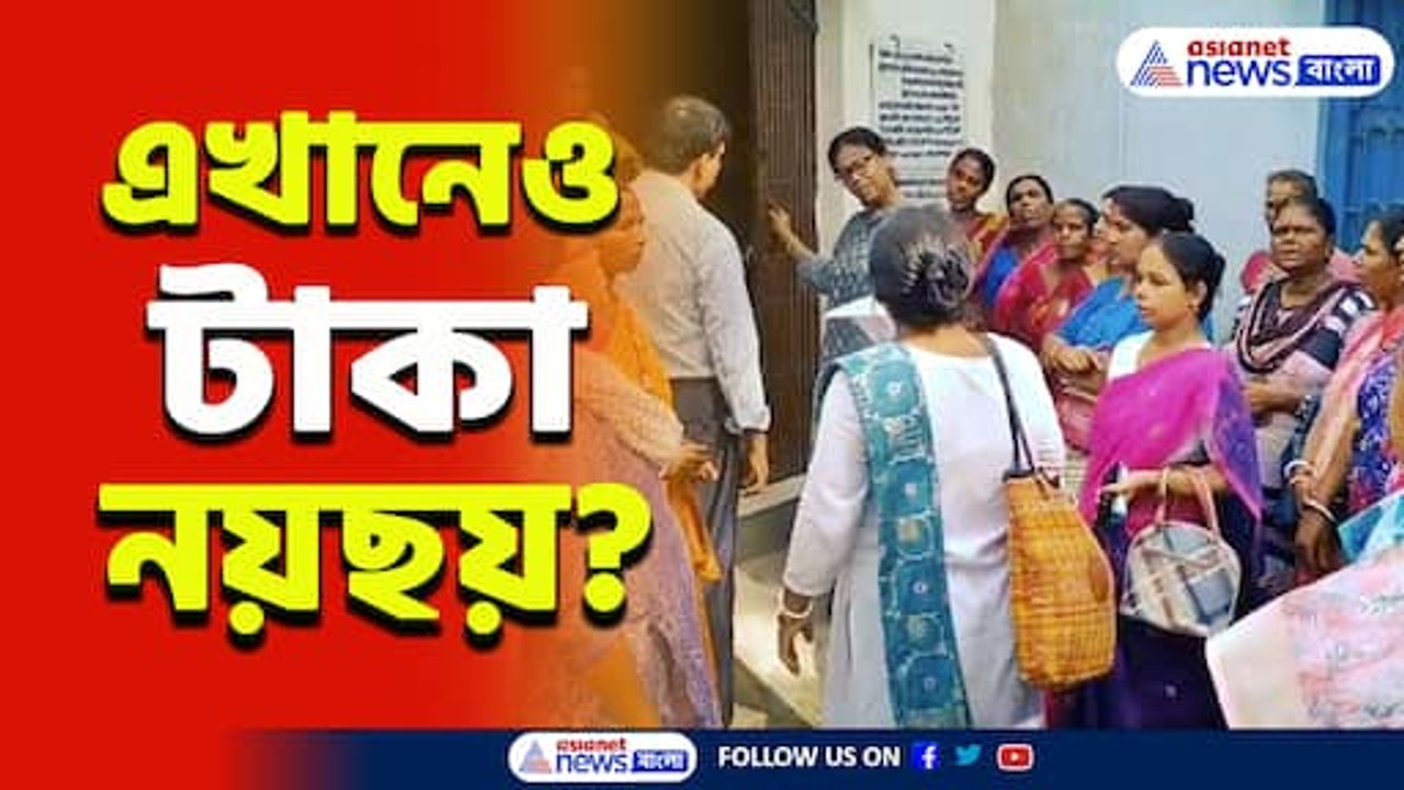 সই নকল করে কোটি কোটি টাকা...ফুঁসে উঠল স্বনির্ভর গোষ্ঠীর মহিলারা! কি হল দেখুন
