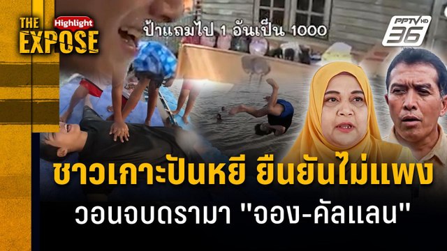ชาวเกาะปันหยี ยืนยันไม่แพง วอนจบดรามา จอง-คัลแลน | The Expose Highlight