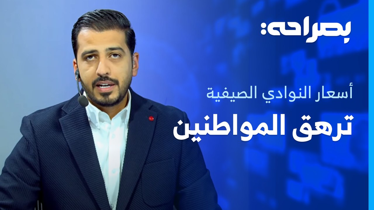 ارتفاعات بإصابات الأمراض السارية يثير مخاوف الأردنيين وأسعار النوادي الصيفية ترهق المواطنين - بصراحة