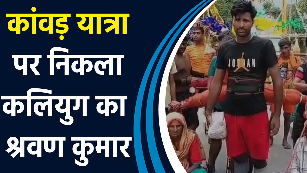 कांवड़ यात्रा पर निकला कलियुग का श्रवण कुमार