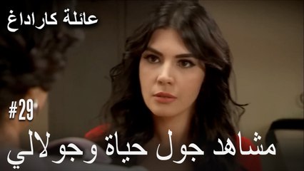 مشاهد جول حياة وجولالي - عائلة كاراداغ