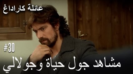 مشاهد جول حياة وجولالي - عائلة كاراداغ