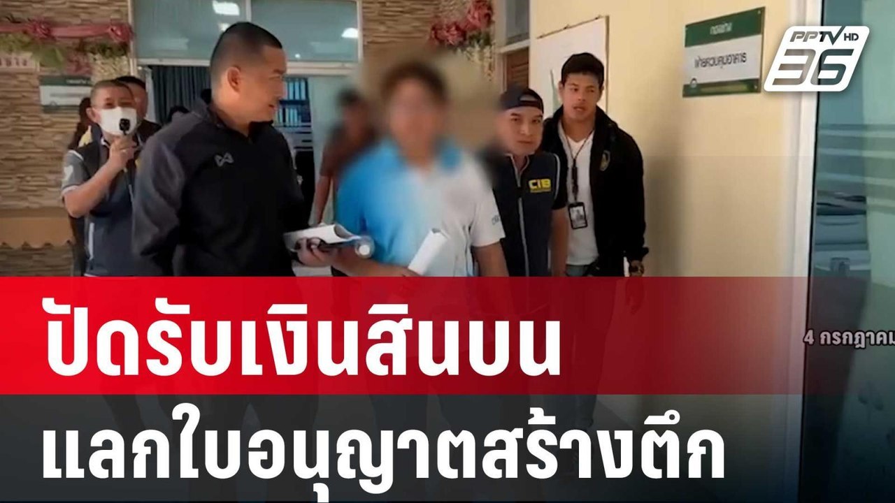 ผอ.กองช่าง ปัดรับเงินสินบน 1 แสนบาท แลกใบอนุญาต...