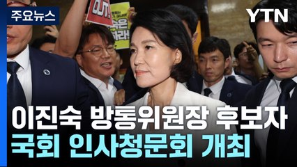 이진숙 청문회 공방..."방송 탄압"vs"공영방송 편향" / YTN