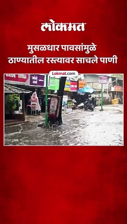 ठाणे शहरात पावसाची दमदार बॅटिंग, वंदना बस डेपो, तलावपाली या भागात पाणी साचायला सुरुवात