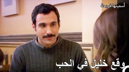 خليل يستحق فرصة أيضا يا فريحة - أسميتها فريحة الحلقة 33