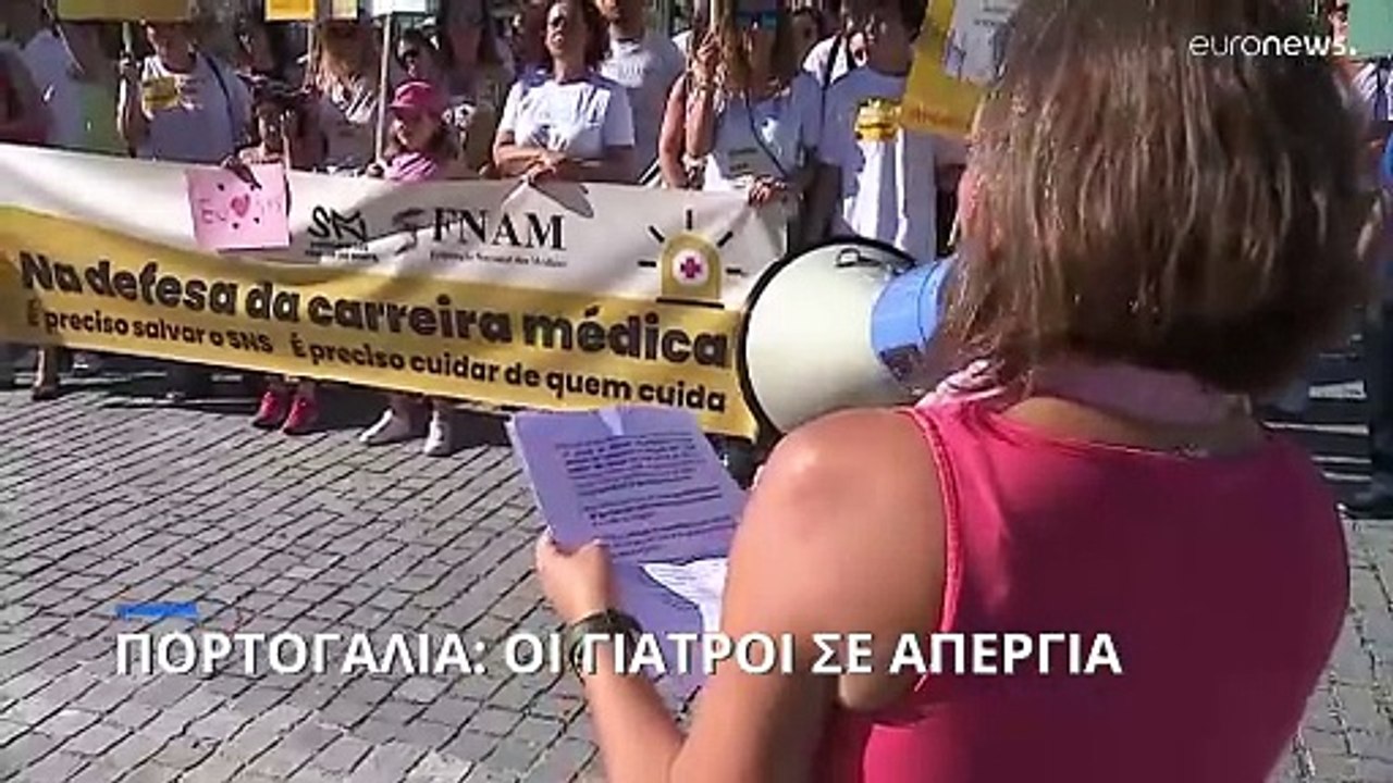 Πορτογαλία: Οι γιατροί απεργούν για καλύτερες συνθήκες εργασίας και αμοιβές