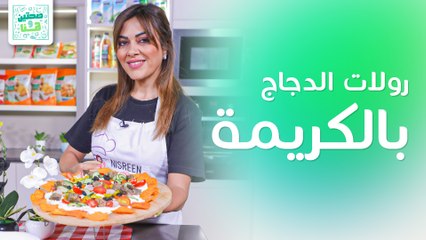 أرز بخاري ورولات الدجاج بالكريمة من الشيف نسرين العقاد - صحتين وهنا