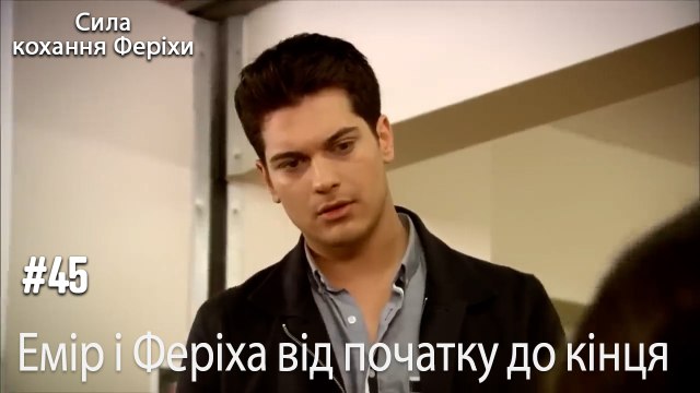 Сцени Еміра та Феріхи від початку до кінця